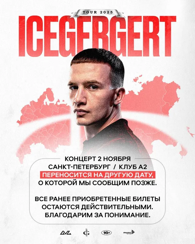 Рэпер Icegergert перенёс концерт в Петербурге