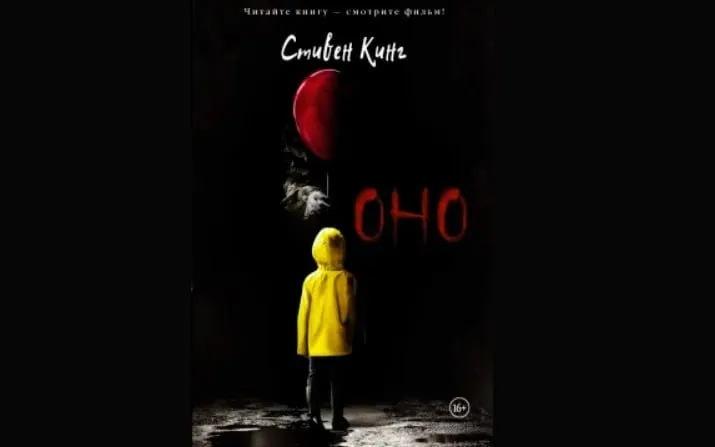 Роман Стивена Кинга "Оно" сняли с продажи в России из-за пропаганды ЛГБТ*