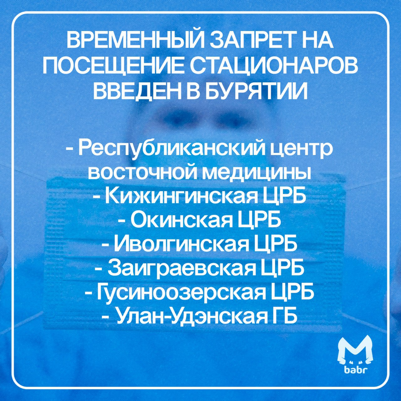 В Бурятии в нескольких больницах ввели масочный режим